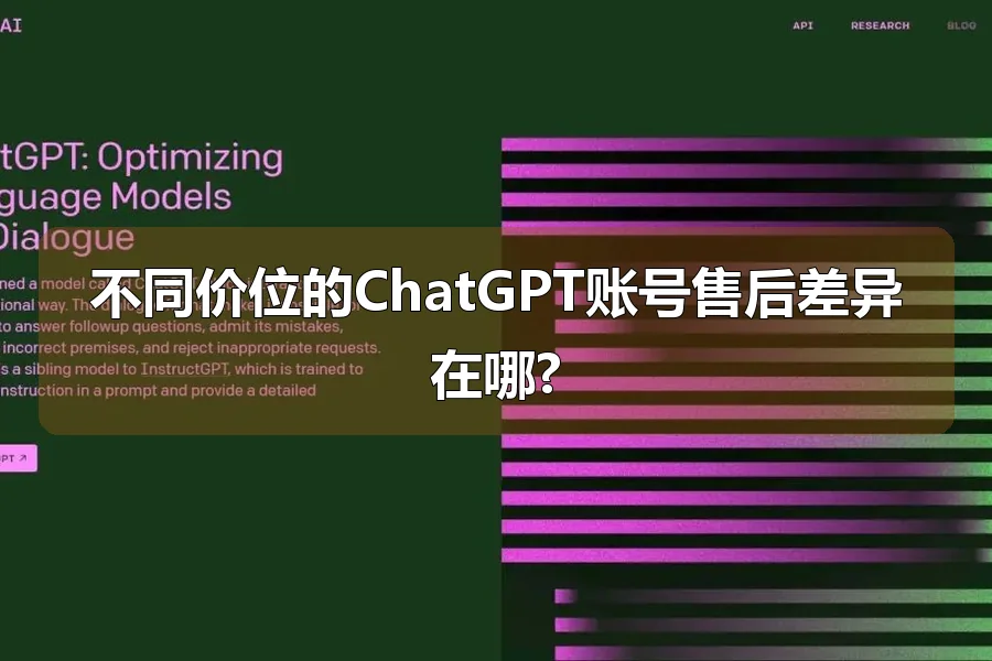 不同价位的ChatGPT账号售后差异在哪?