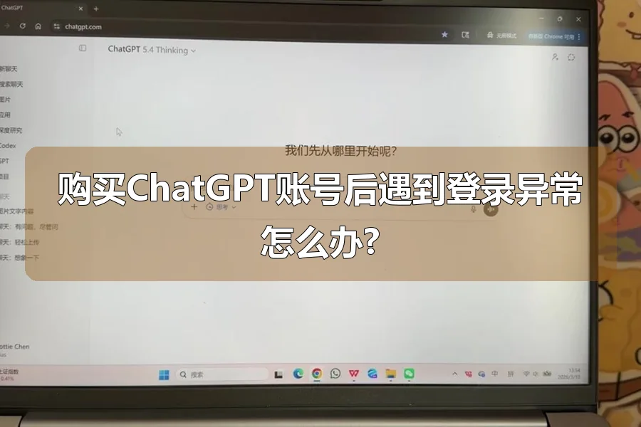 购买ChatGPT账号后遇到登录异常怎么办?