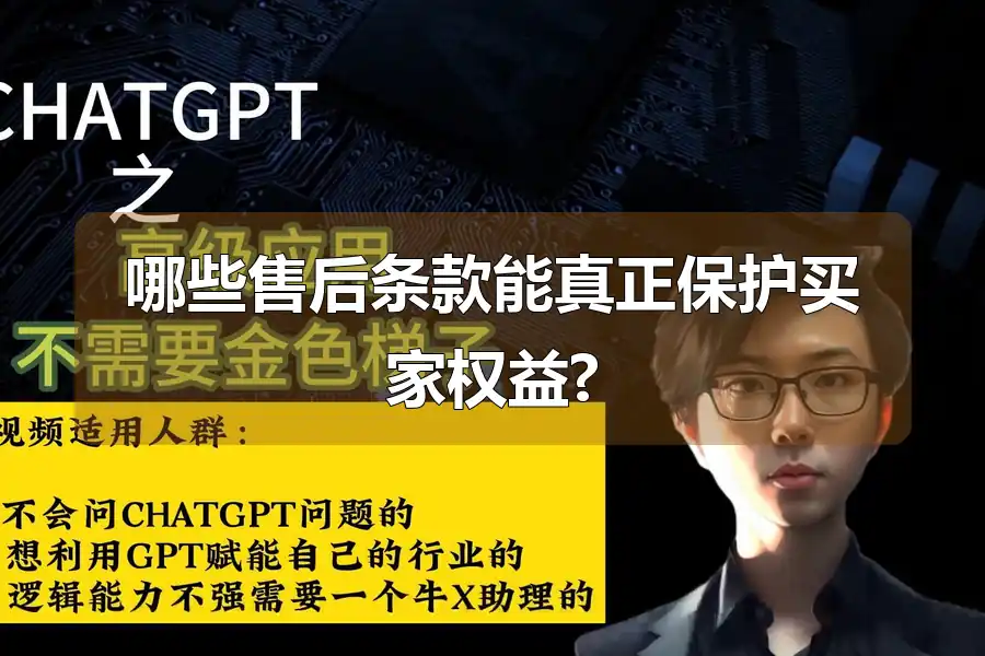 哪些售后条款能真正保护买家权益?