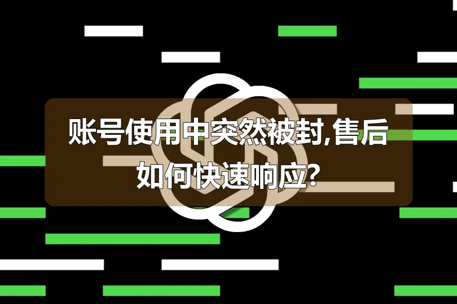 账号使用中突然被封,售后如何快速响应?