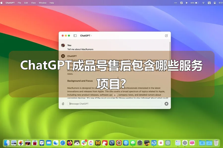 ChatGPT成品号售后包含哪些服务项目?