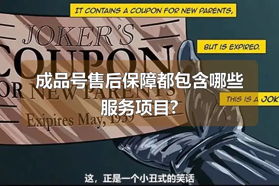 成品号售后保障都包含哪些服务项目?